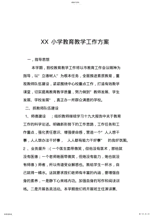 2022年小学教育教学工作方案 .pdf