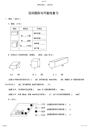 2022年苏教版六年级空间图形与可能性复习 .pdf