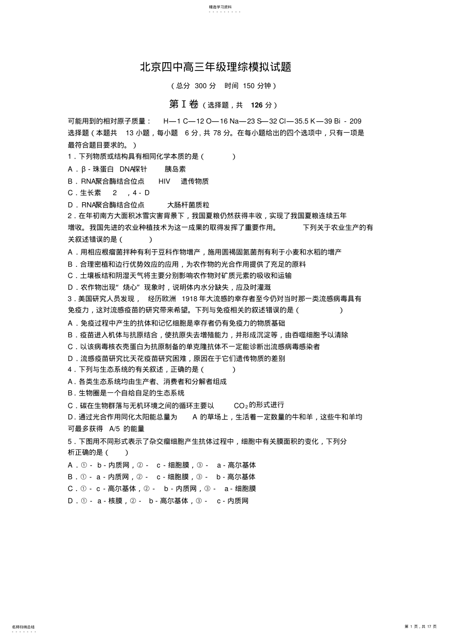 2022年北京四中高三年级理综模拟试题含答案 .pdf_第1页