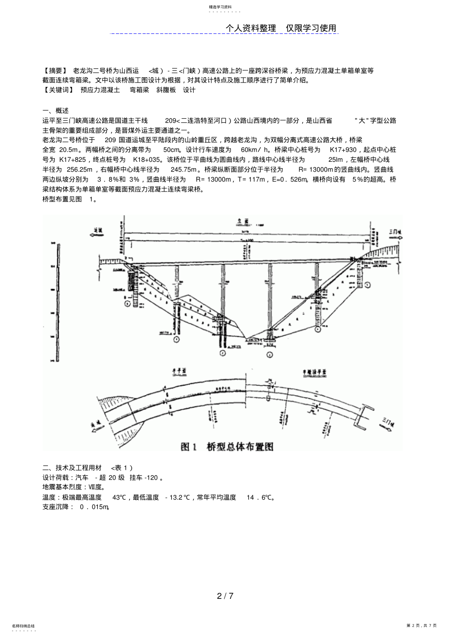 2022年预应力混凝土连续弯箱梁桥39622 .pdf_第2页