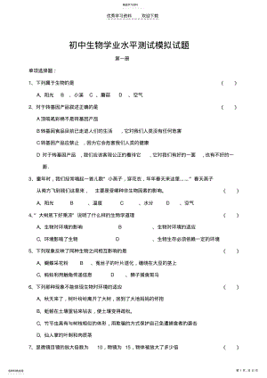 2022年初中生物学业水平测试模拟试题 .pdf