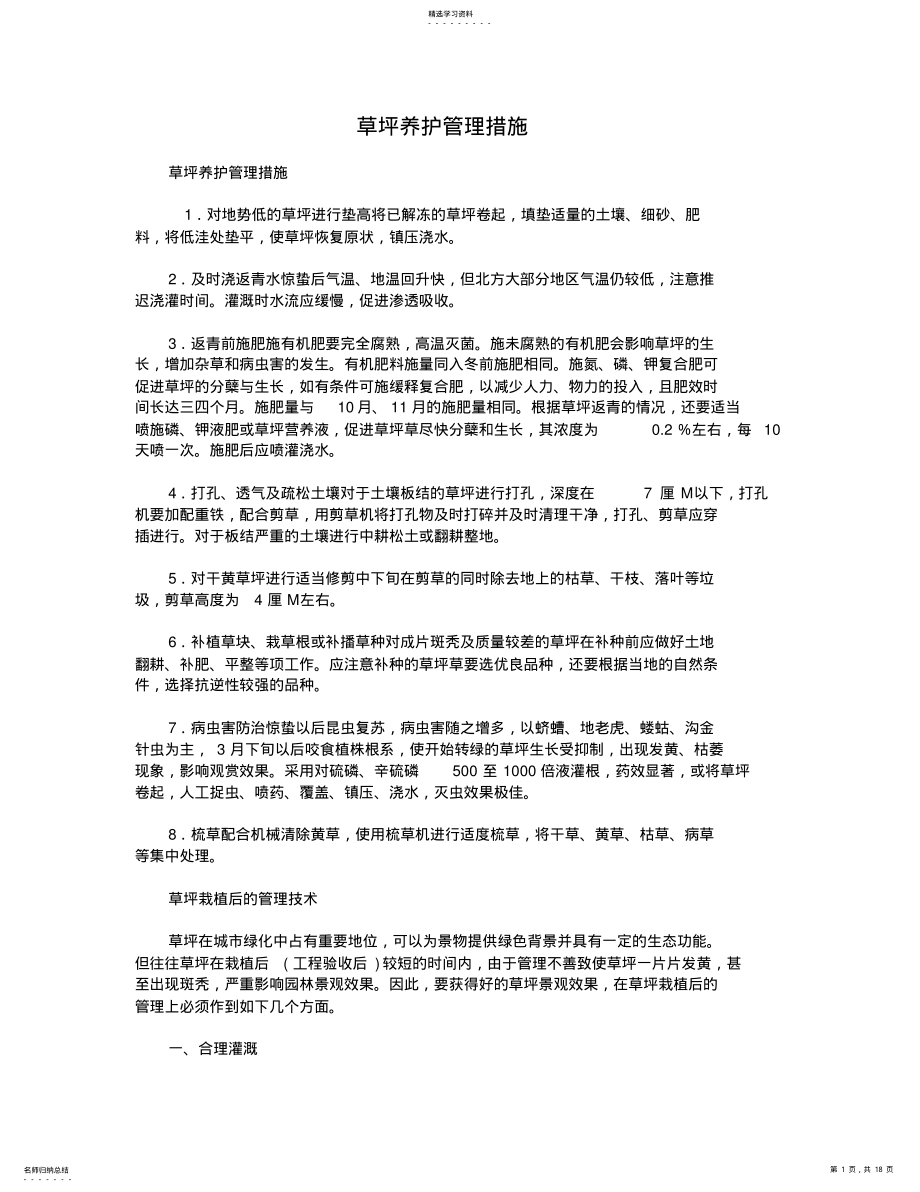 2022年草坪养护管理措施 .pdf_第1页