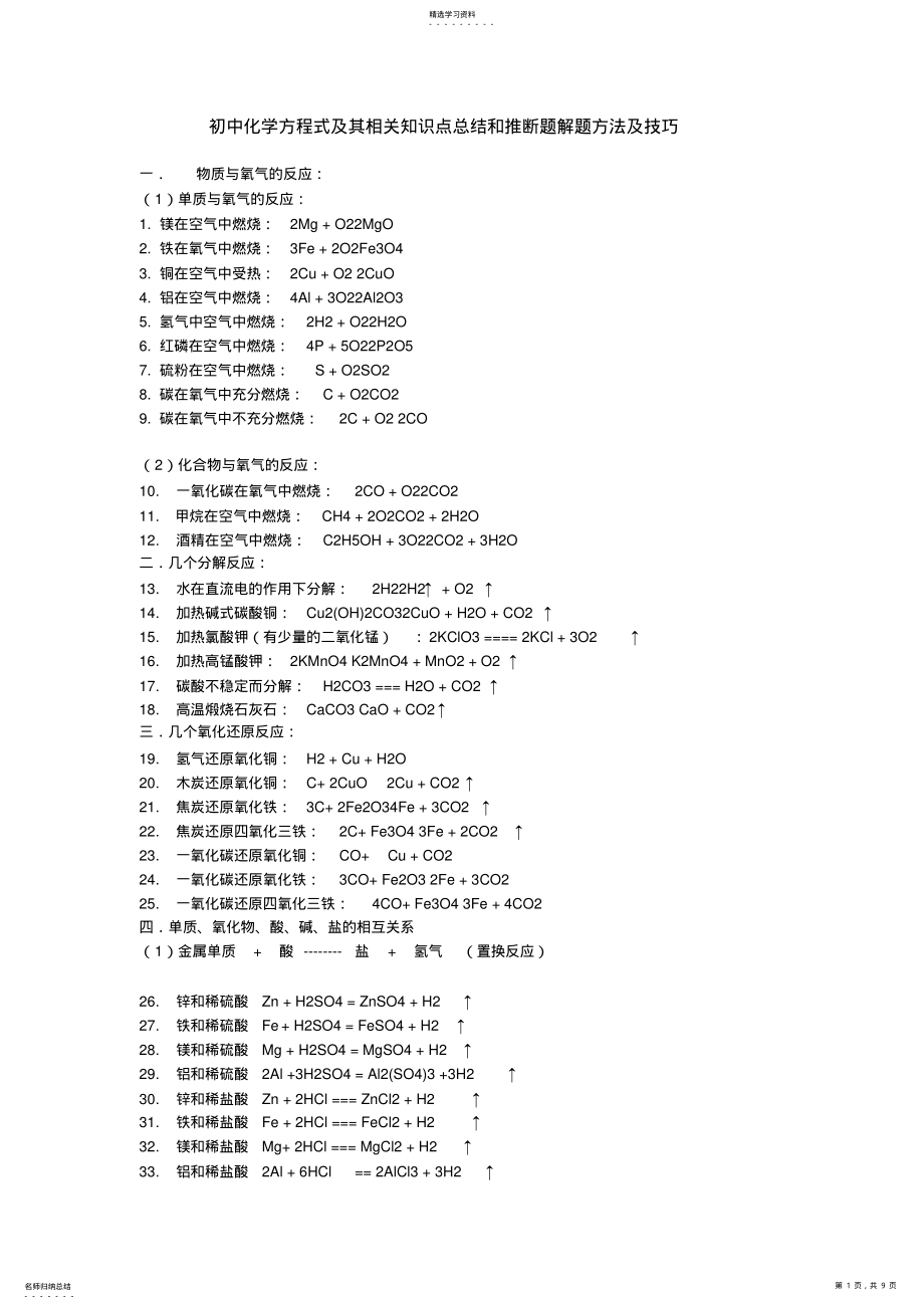 2022年初中化学方程式及其相关知识点总结和推断题解题方法及技巧 2.pdf_第1页