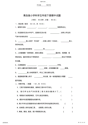 2022年青岛版小学科学五年级下册期中试题 .pdf