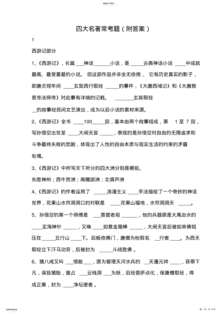 2022年四大名著常考题 .pdf_第1页