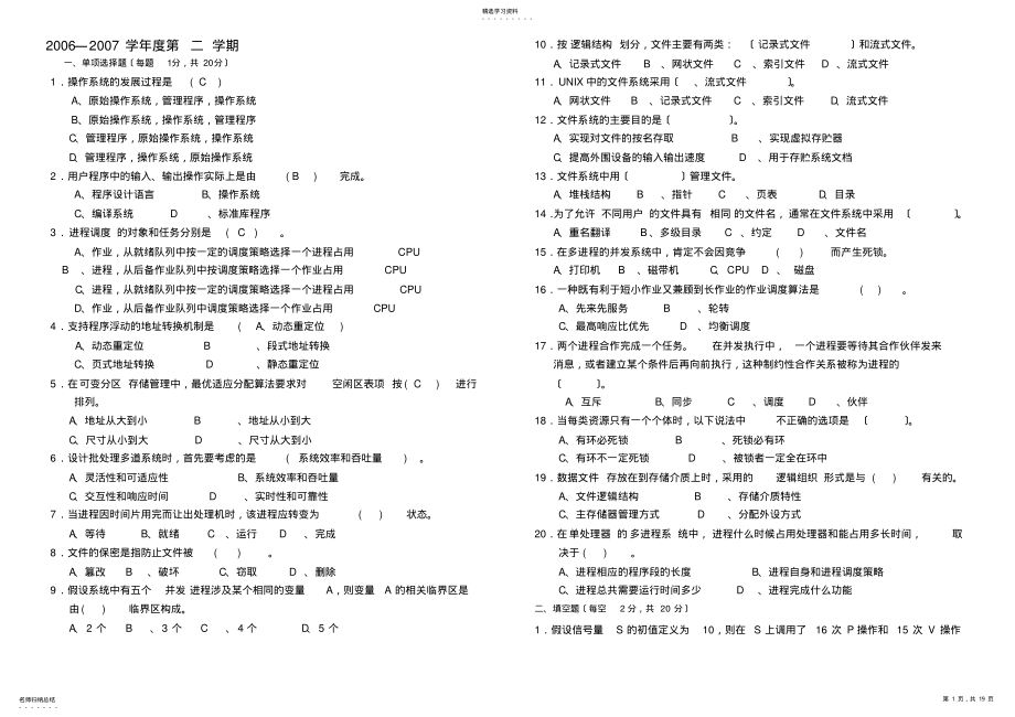 2022年郑州大学软件学院06-08操作系统期末考试题及答案 .pdf_第1页