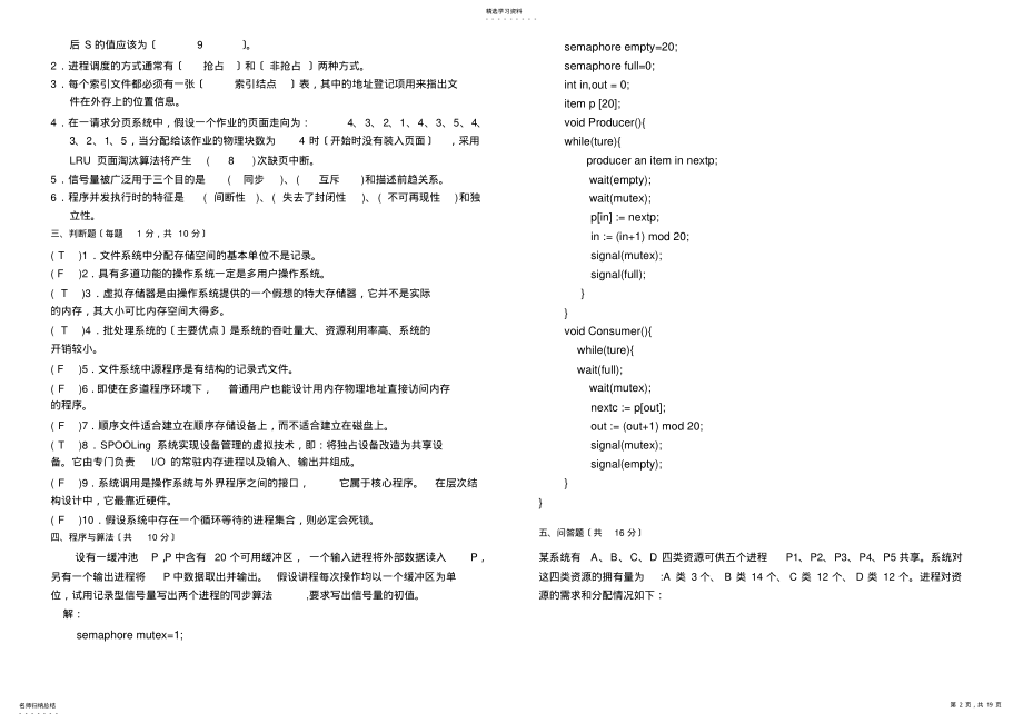 2022年郑州大学软件学院06-08操作系统期末考试题及答案 .pdf_第2页