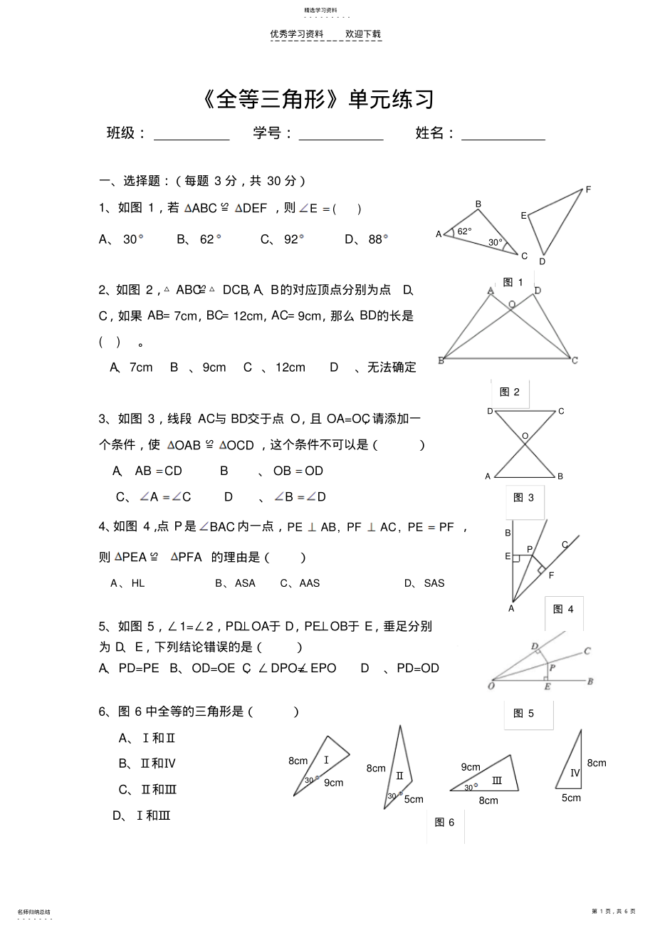 2022年初二数学《全等三角形》单元练习 .pdf_第1页