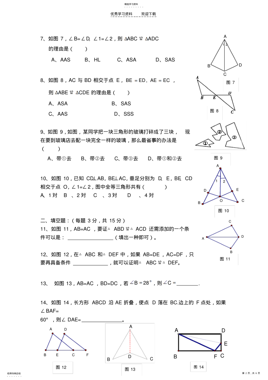 2022年初二数学《全等三角形》单元练习 .pdf_第2页