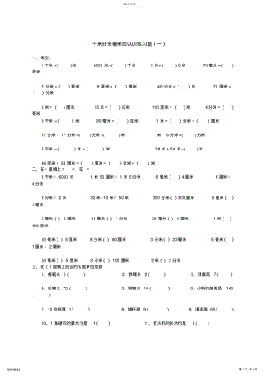 2022年青岛版小学数学二年级下册第三单元千米分米毫米的认识单元测试题 .pdf