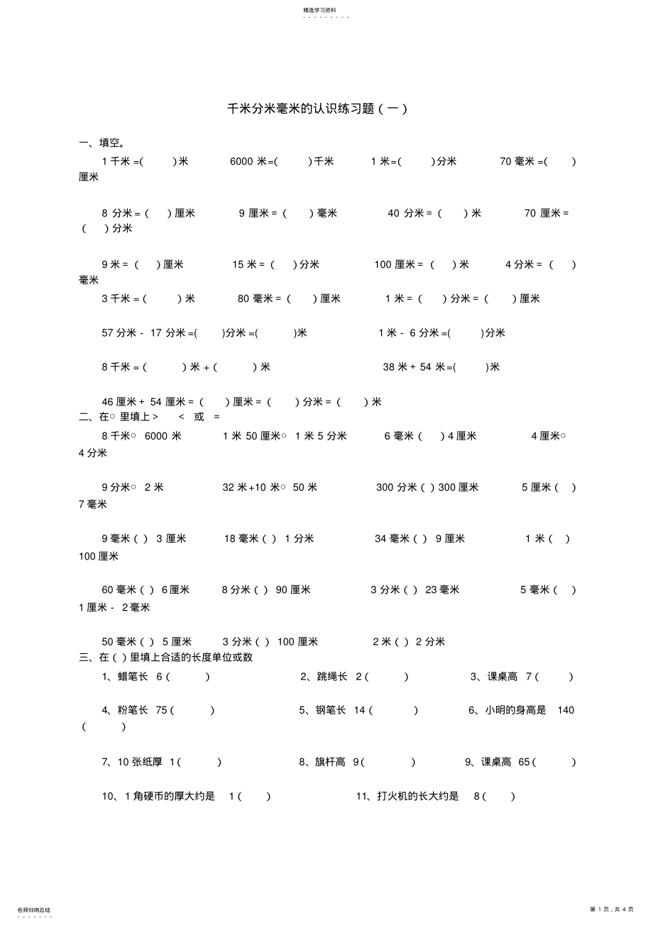 2022年青岛版小学数学二年级下册第三单元千米分米毫米的认识单元测试题 .pdf_第1页