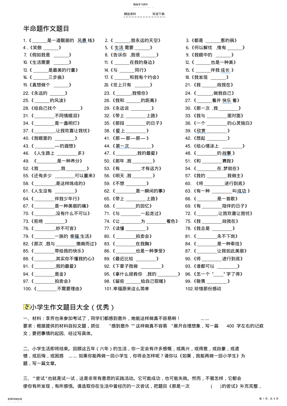 2022年小学生作文题目大全2021 .pdf_第1页