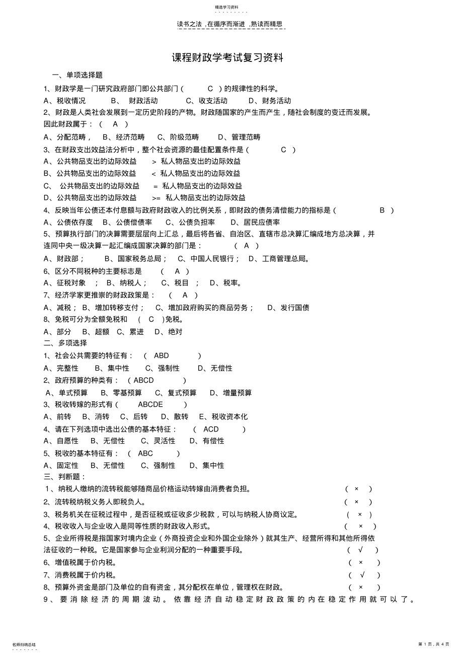 2022年课程财政学考试复习资料 .pdf_第1页