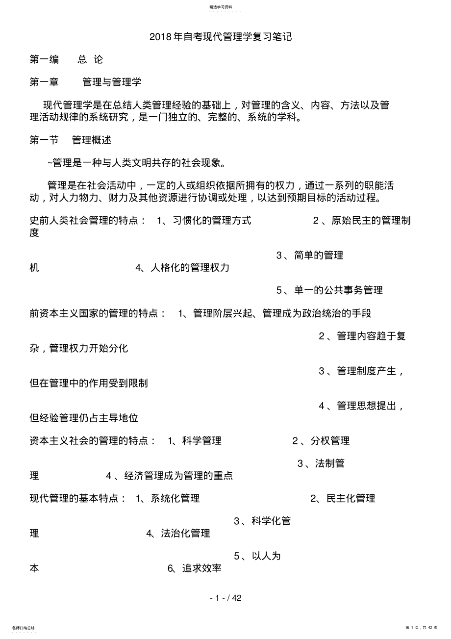 2022年自考现代管理学复习笔记 .pdf_第1页