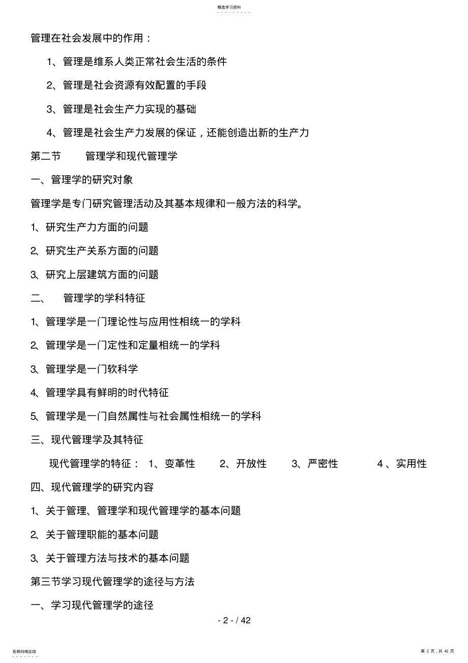 2022年自考现代管理学复习笔记 .pdf_第2页