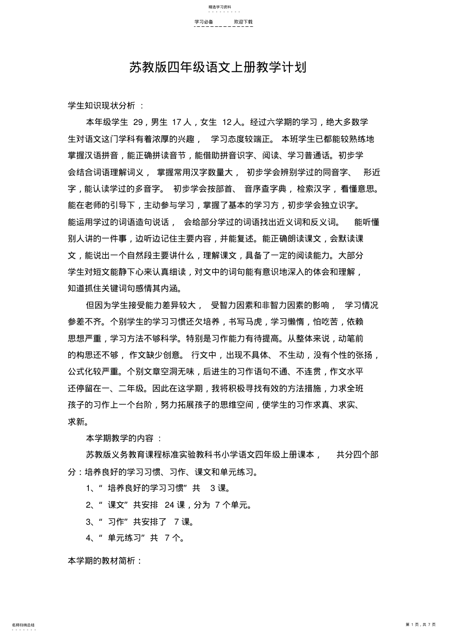 2022年苏教版四年级语文上册教学计划 .pdf_第1页