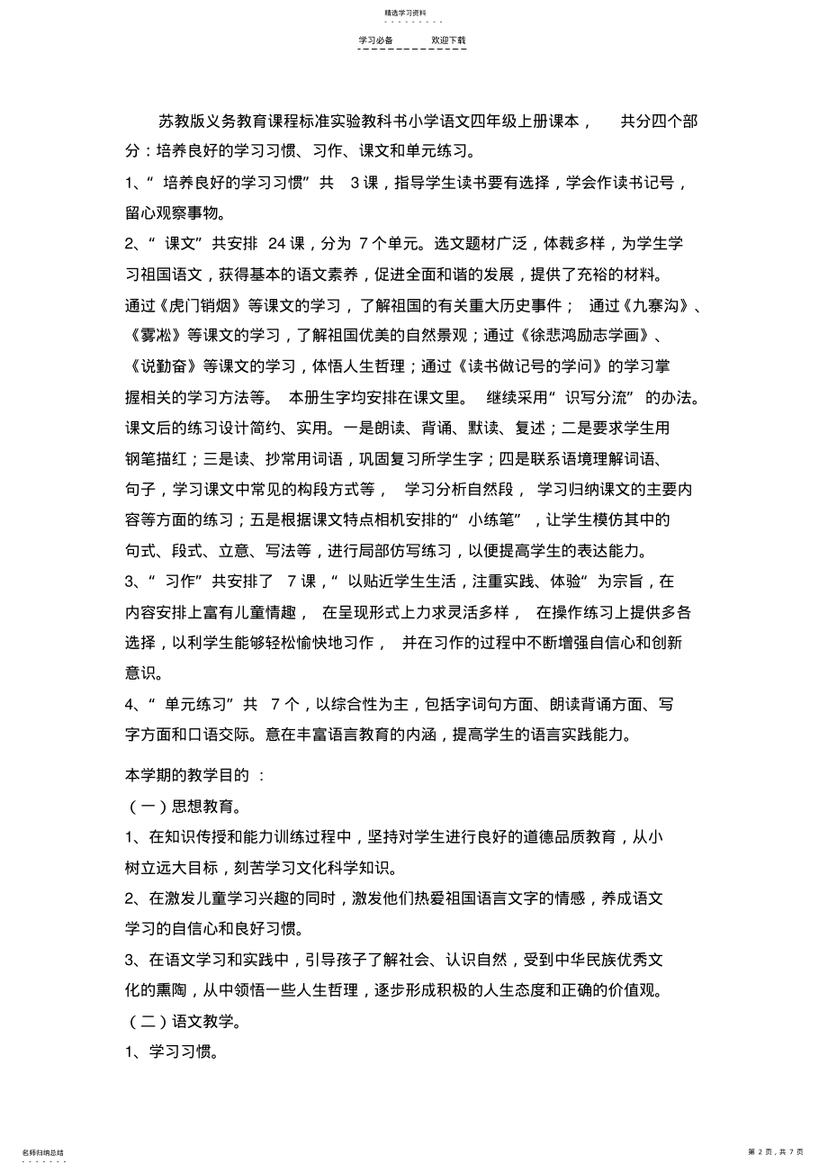 2022年苏教版四年级语文上册教学计划 .pdf_第2页