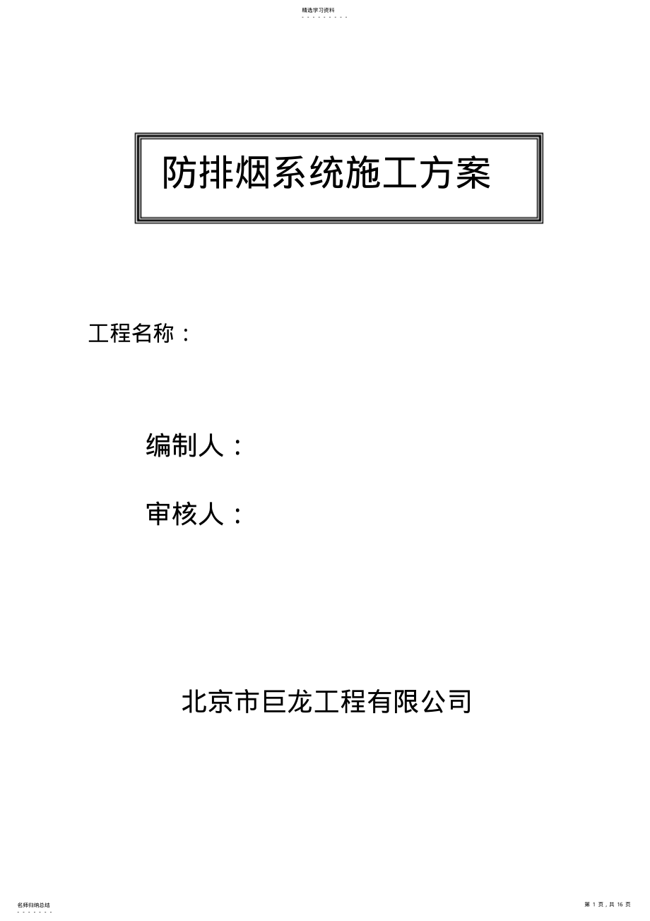 2022年防排烟系统施工专业技术方案 .pdf_第1页