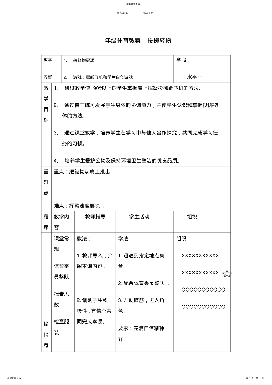 2022年小学一年级第十五周体育教案投掷轻 .pdf_第1页