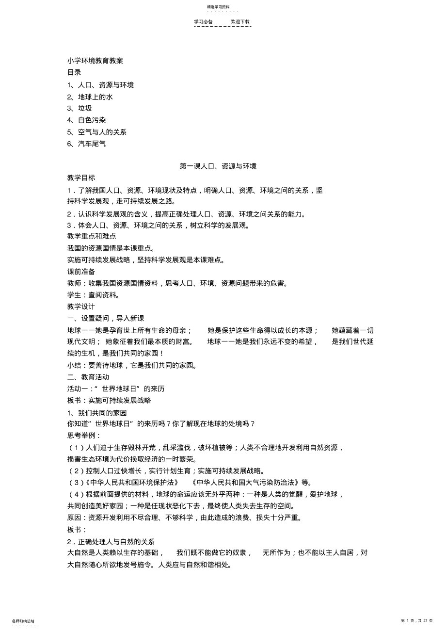 2022年小学环境教育安全教育+心理健康教育教案 .pdf_第1页