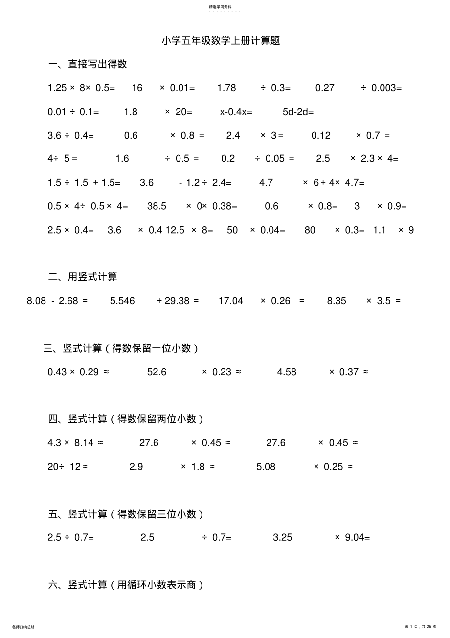 2022年小学五年级数学北师大版上册计算题应用题题库 .pdf_第1页