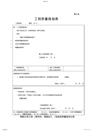 2022年钢筋分项工程检验批质量验收记录 .pdf