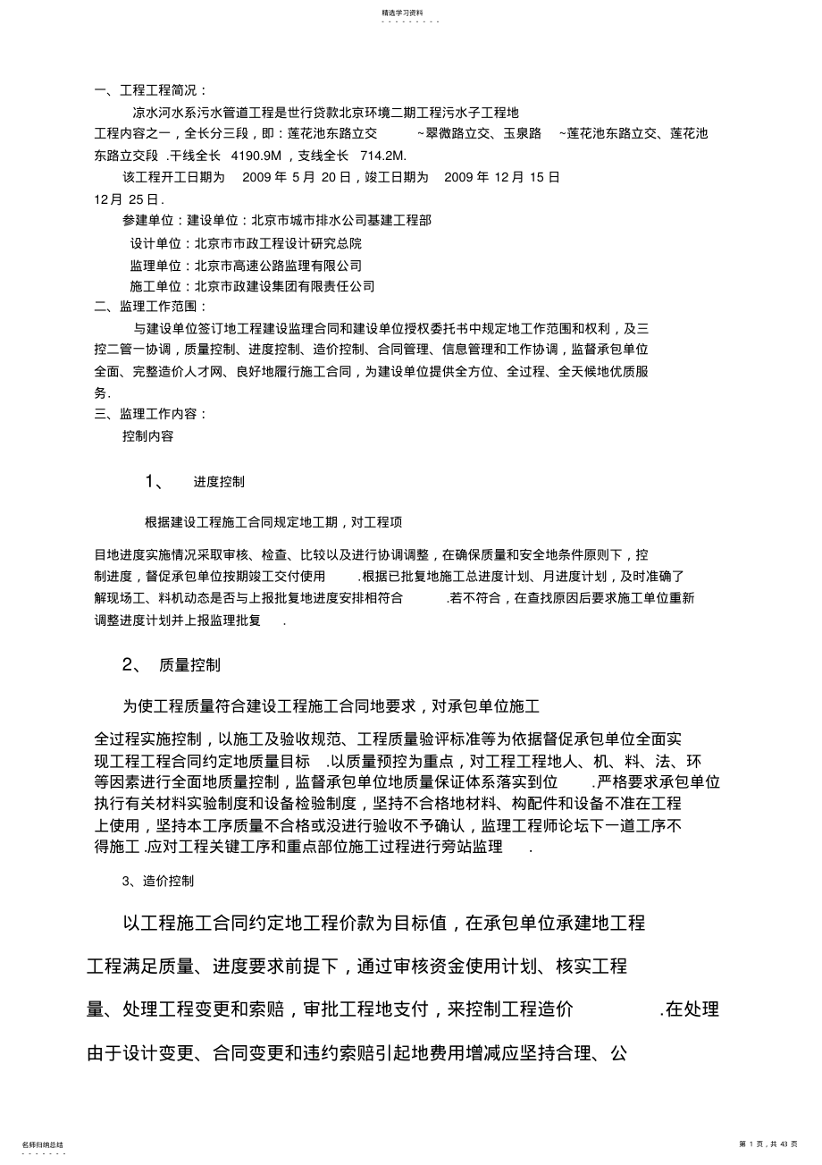 2022年凉水河水系污水管道工程监理规划 .pdf_第1页