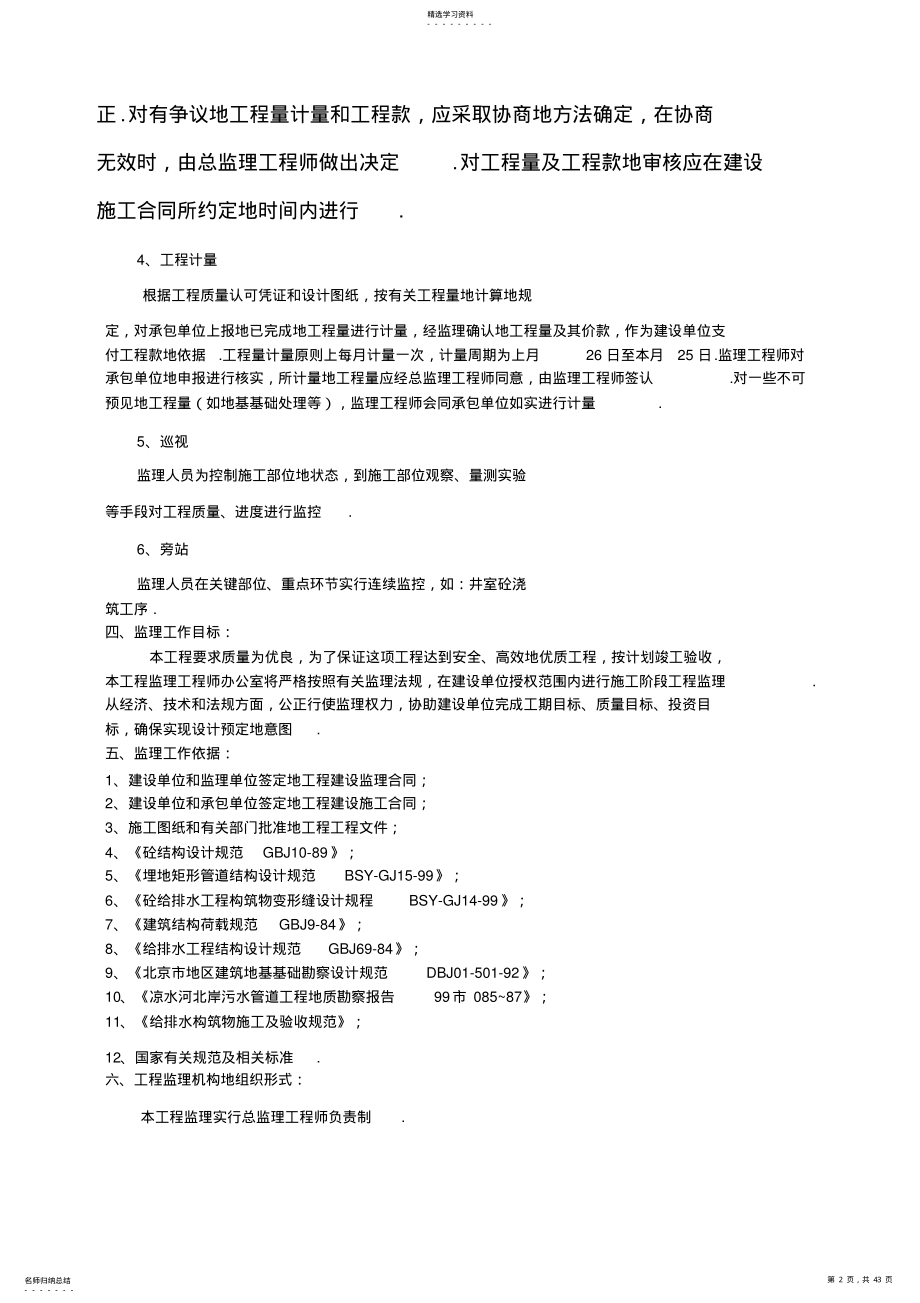 2022年凉水河水系污水管道工程监理规划 .pdf_第2页