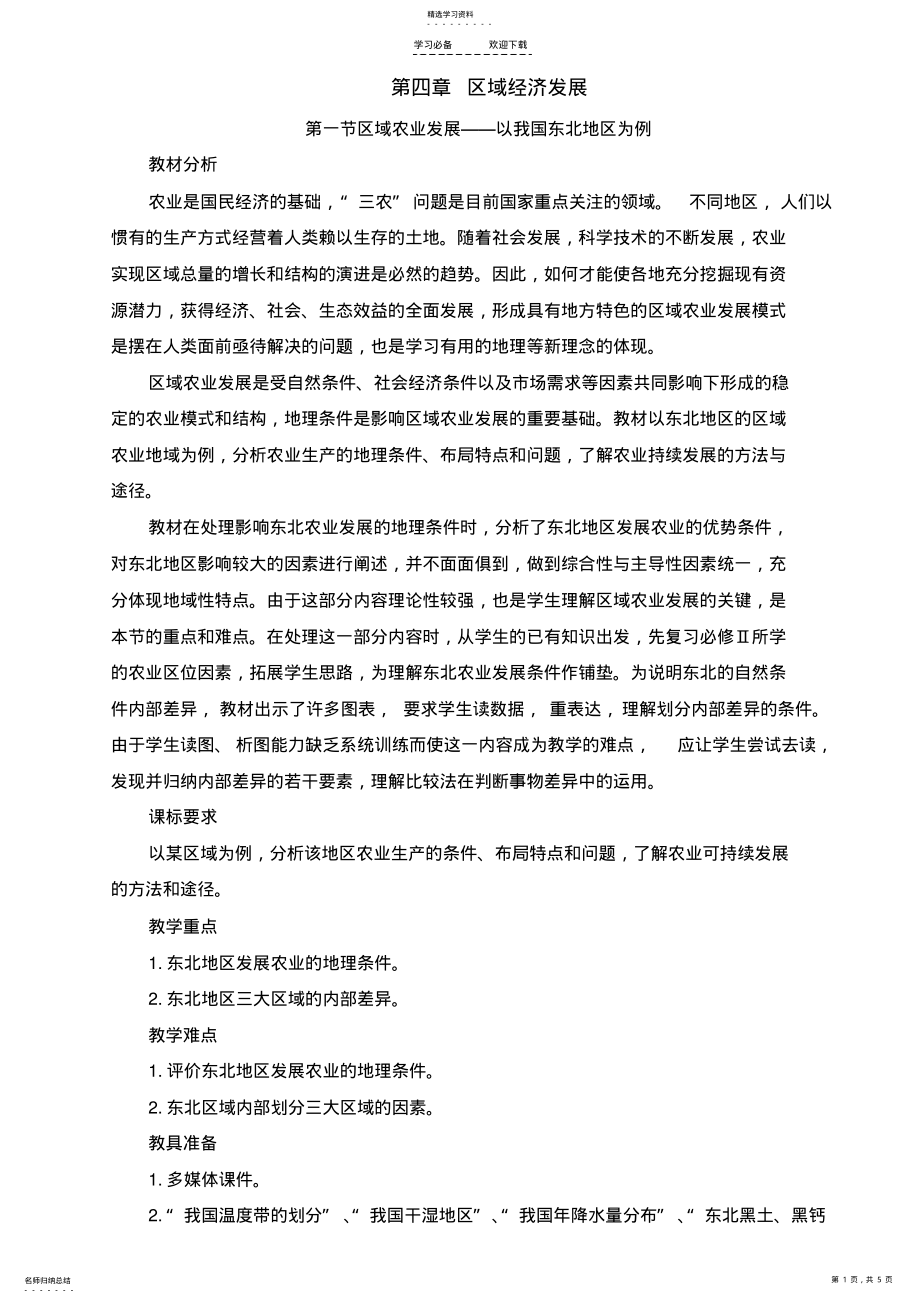 2022年区域农业发展——以我国东北地区为例教案 .pdf_第1页