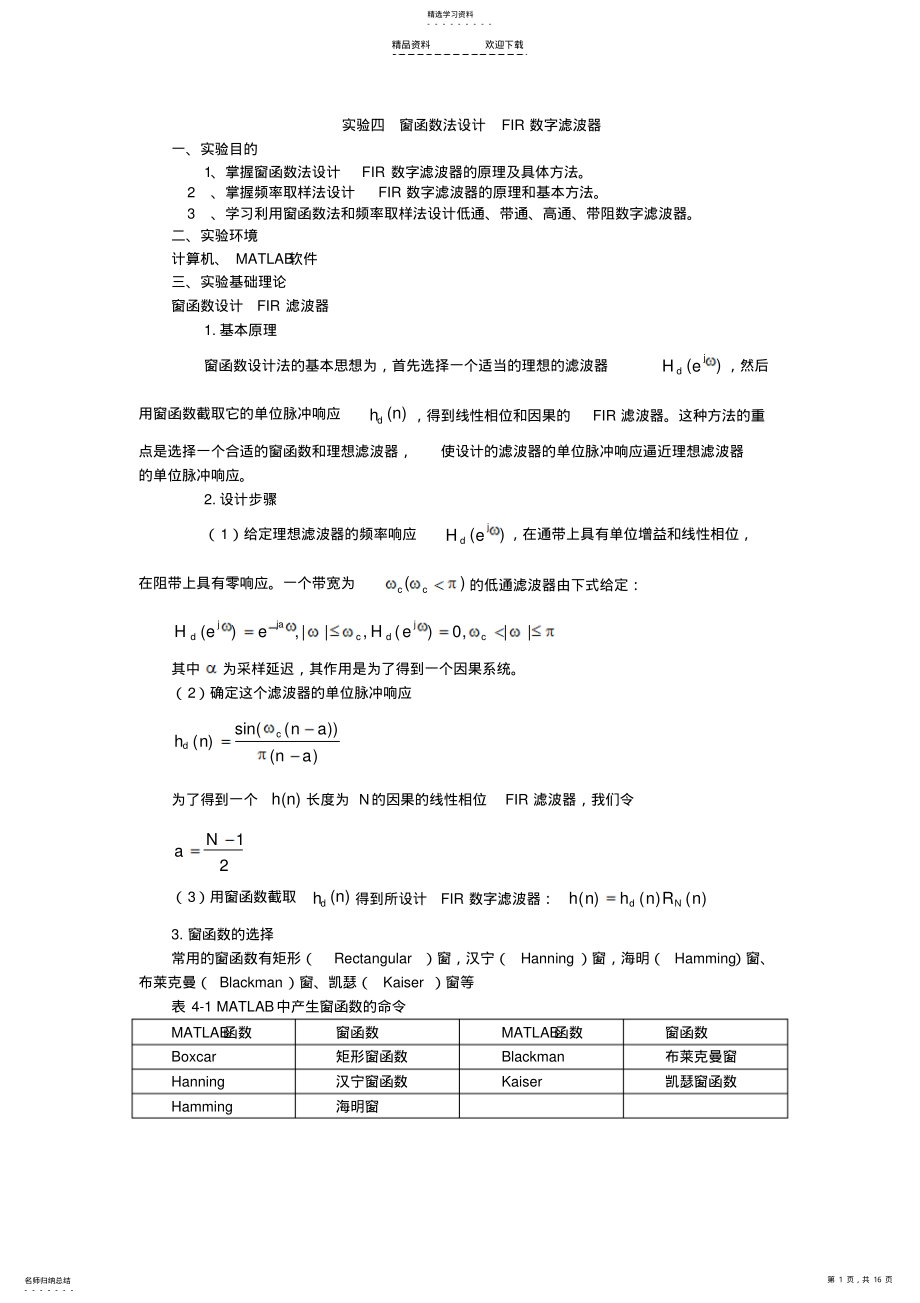 2022年实验四-窗函数法设计FIR数字滤波器 .pdf_第1页