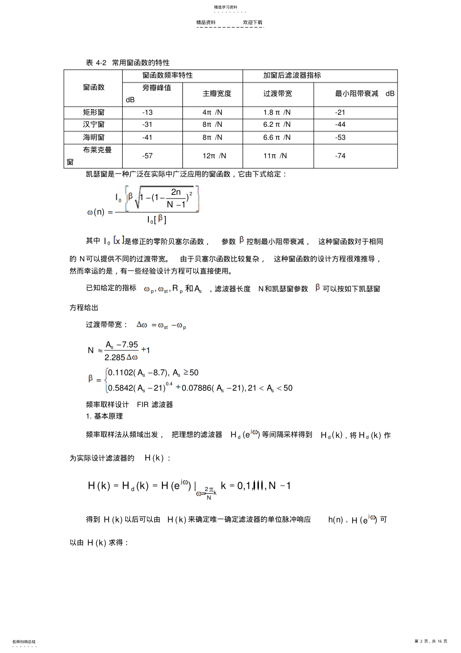 2022年实验四-窗函数法设计FIR数字滤波器 .pdf_第2页