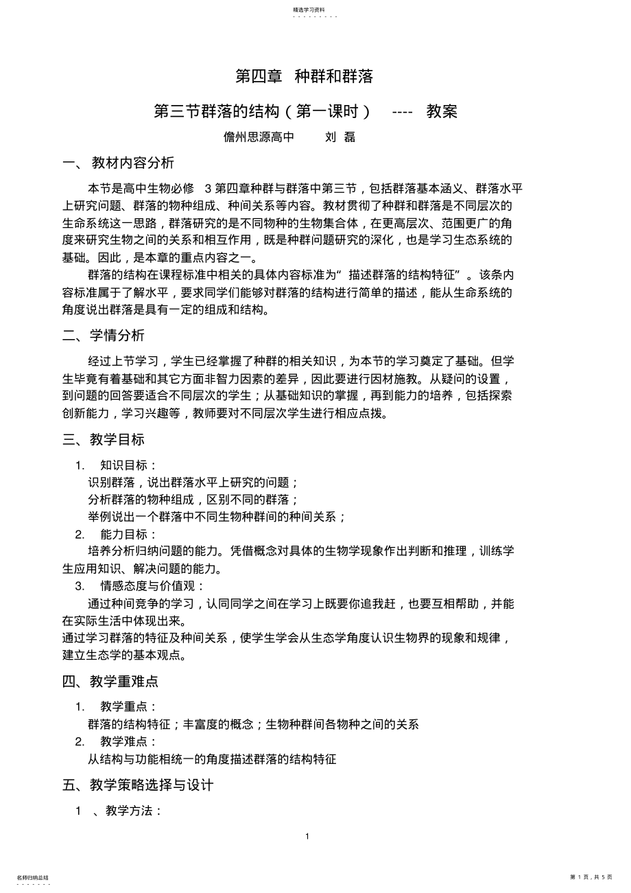 2022年群落的结构教案_共5页 .pdf_第1页