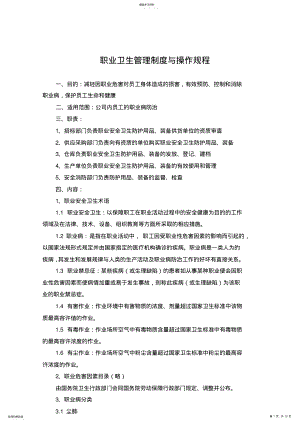 2022年职业卫生管理制度与操作规程 .pdf