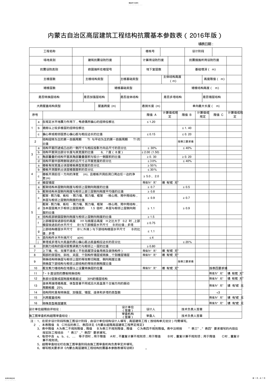 2022年内蒙古自治区高层建筑工程结构抗震基本参数表 .pdf_第1页