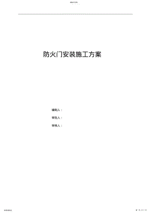 2022年防火门安装施工专业技术方案 .pdf