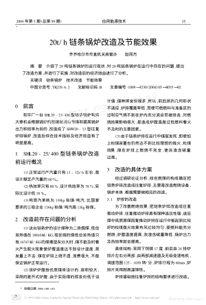 商业计划书和可行性报告 t_h链条锅炉改造及节能效果.pdf