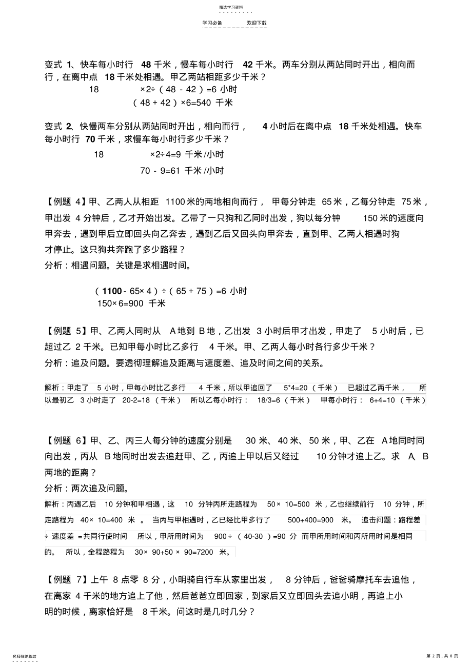 2022年小学六年级数学行程问题综合讲解 .pdf_第2页