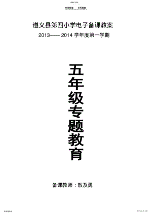 2022年遵义县第四小学专题教育电子备课教案 .pdf