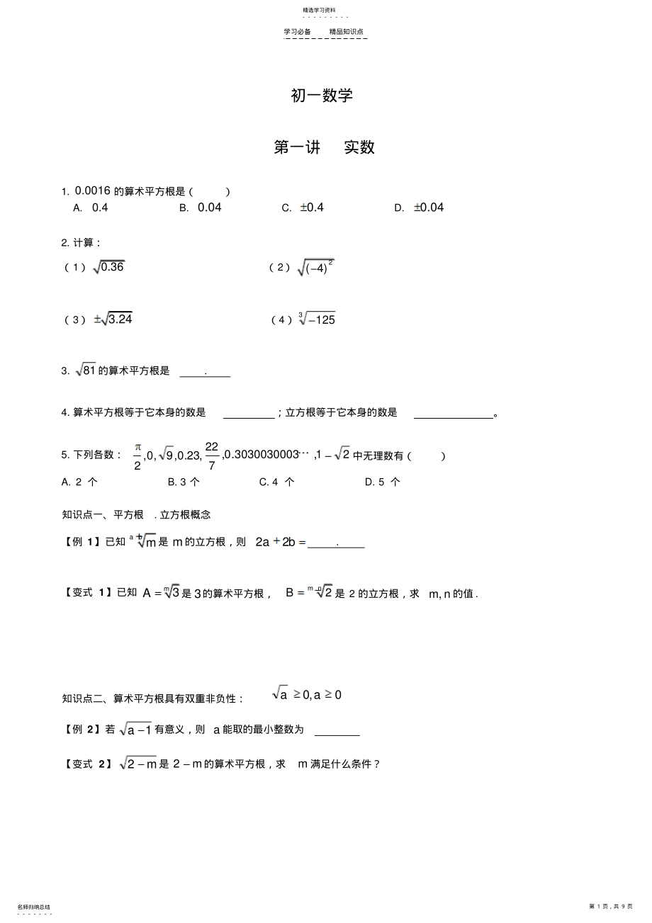 2022年初一实数的知识点总结及练习 .pdf_第1页