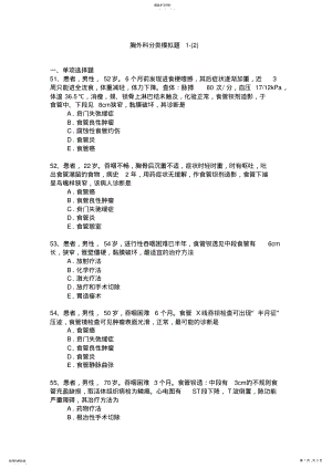 2022年胸外科专业模拟题-卫生高级职称考试模拟题 .pdf