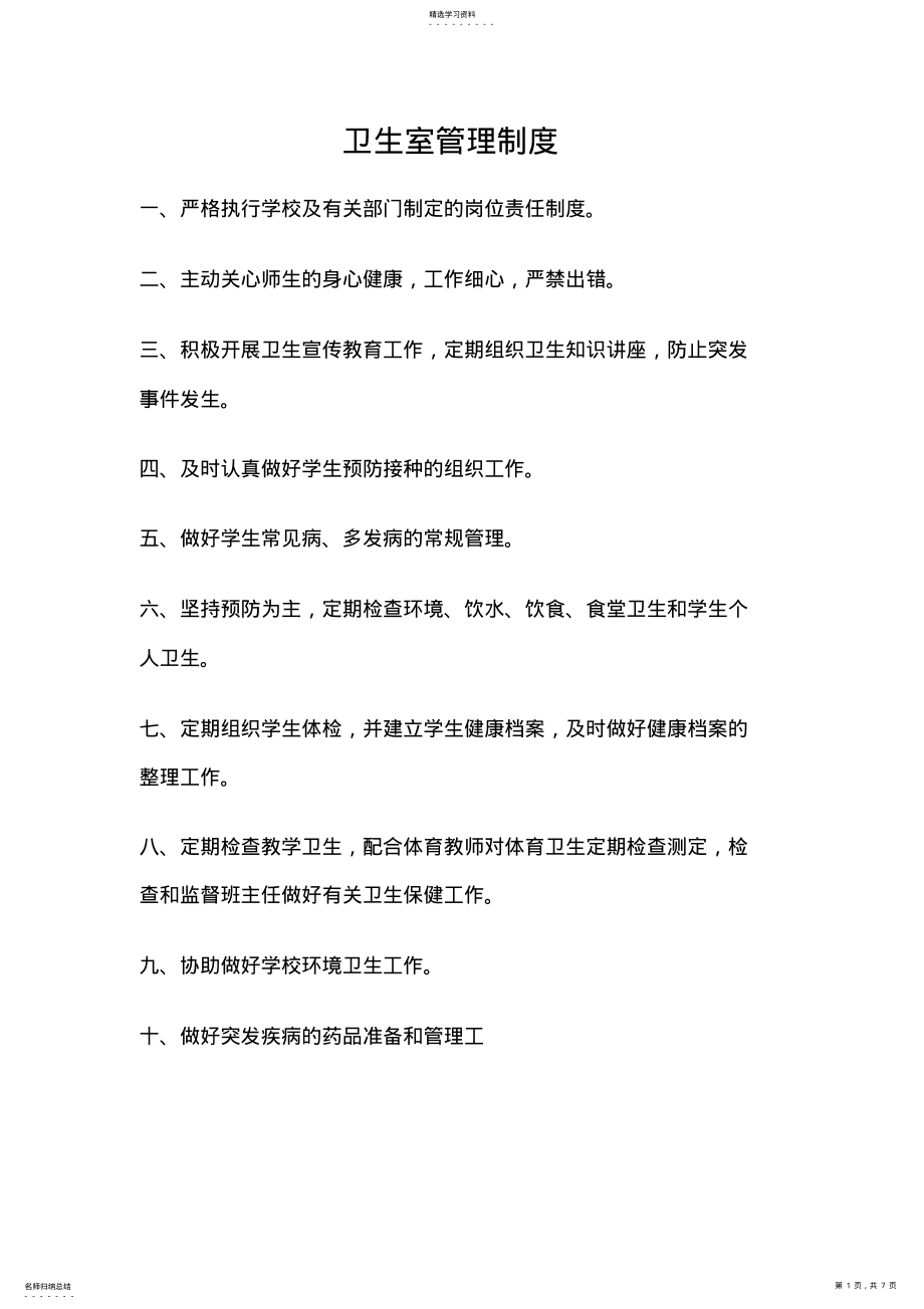 2022年卫生室管理制度 .pdf_第1页