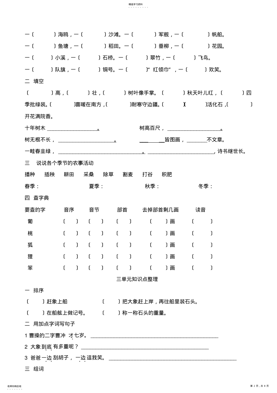 2022年部编人教版二年级语文上册各单元知识点整理 .pdf_第2页