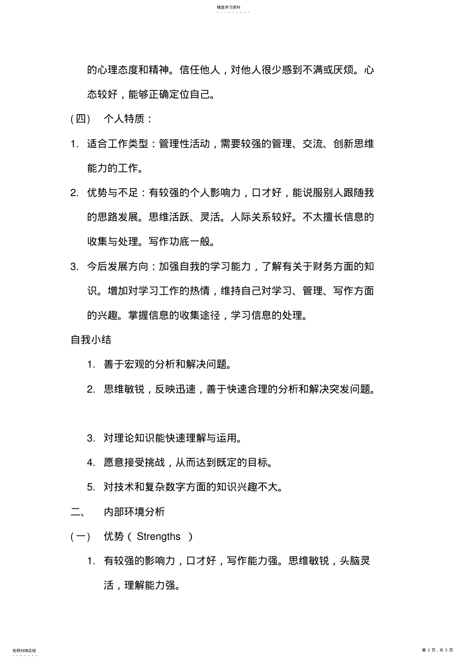 2022年自我SWOT分析 .pdf_第2页