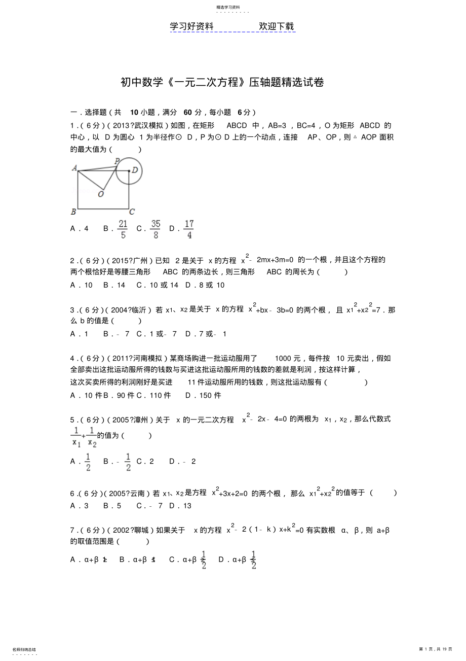 2022年初中数学《一元二次方程》压轴题精选试卷 .pdf_第1页