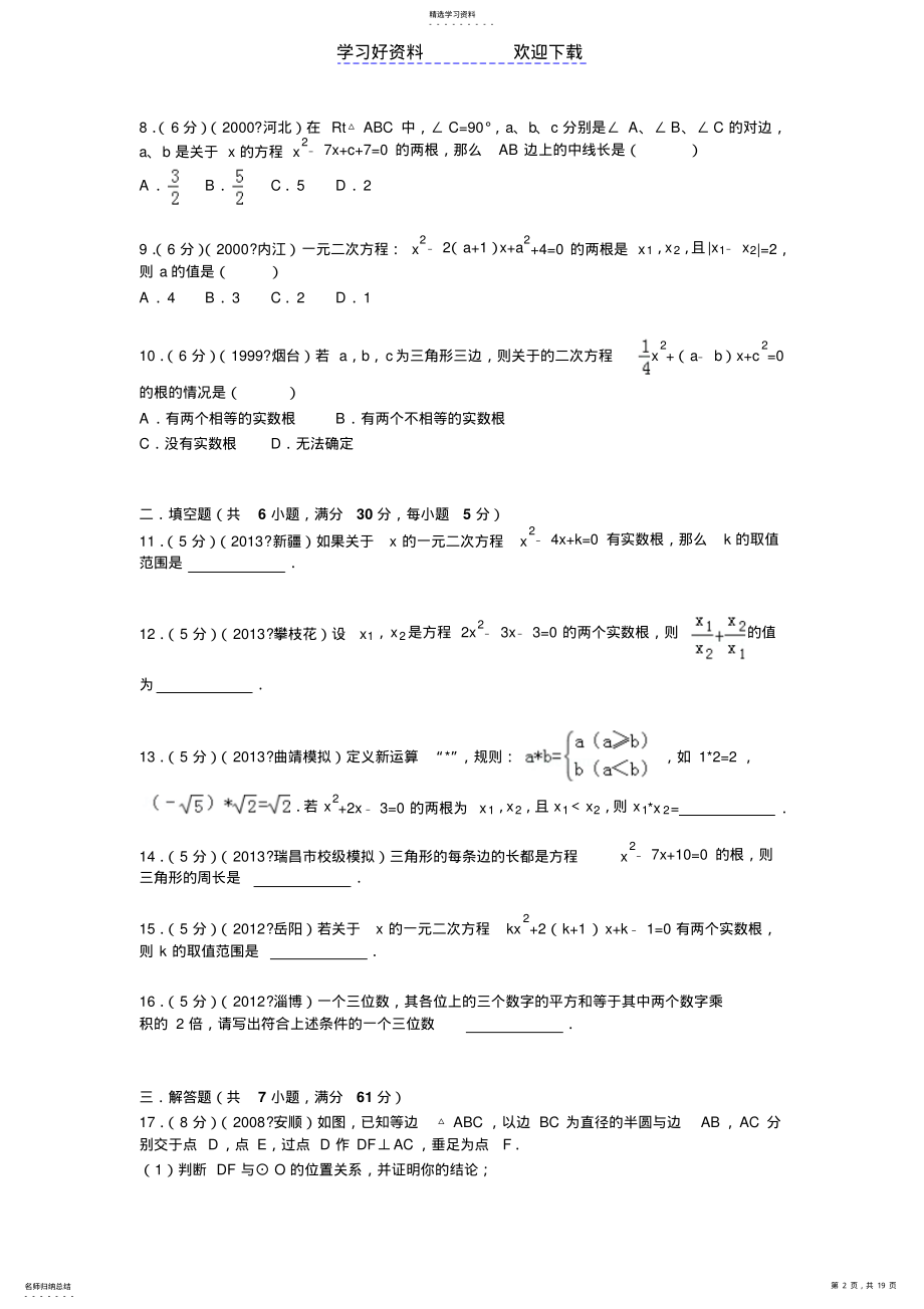 2022年初中数学《一元二次方程》压轴题精选试卷 .pdf_第2页