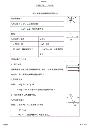 2022年初一常用几何证明的定理总结 .pdf