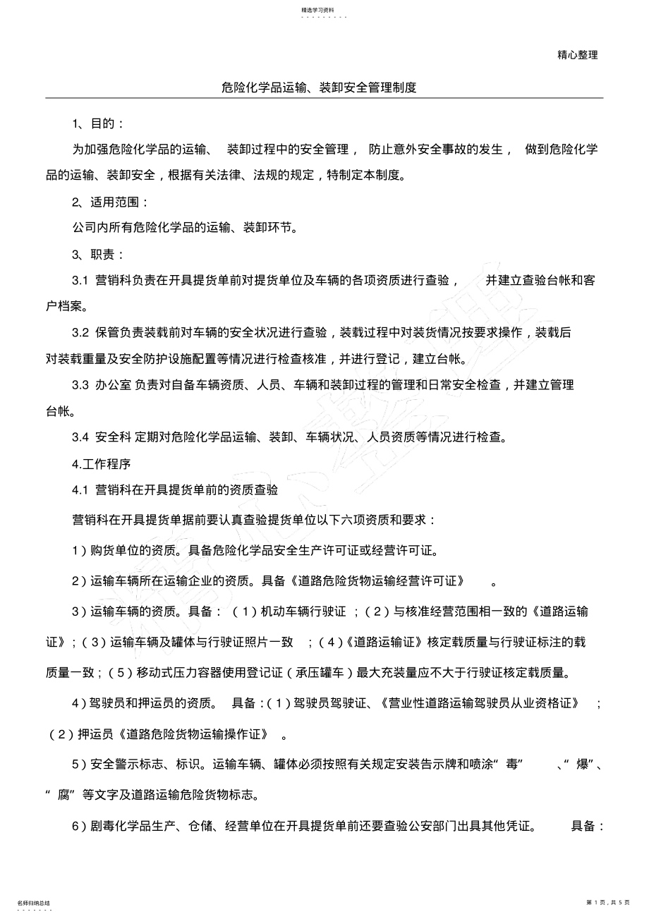 2022年危险化学品运输、装卸安全管理制度流程 .pdf_第1页