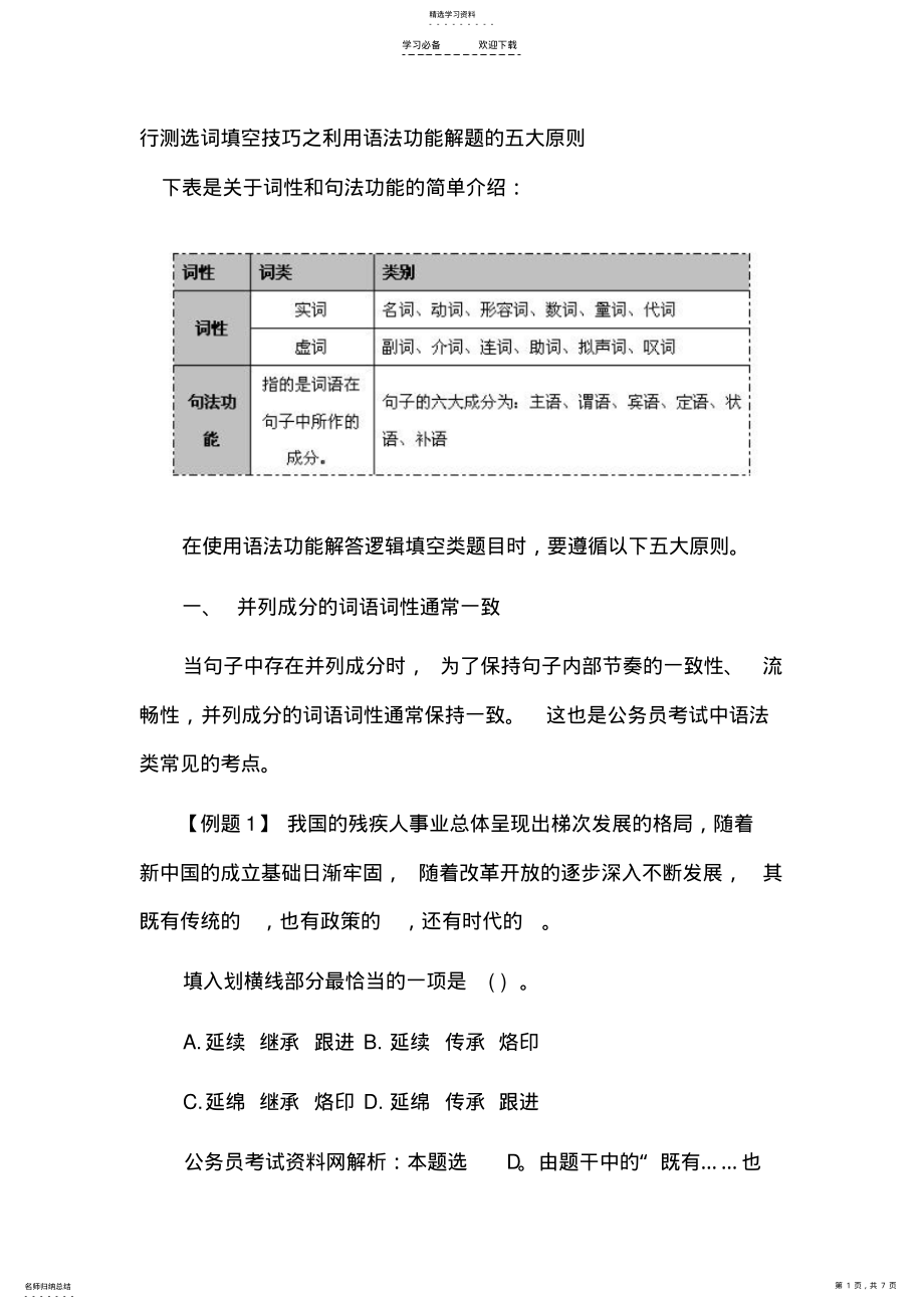 2022年行测选词填空技巧之利用语法功能解题的五大原则 .pdf_第1页