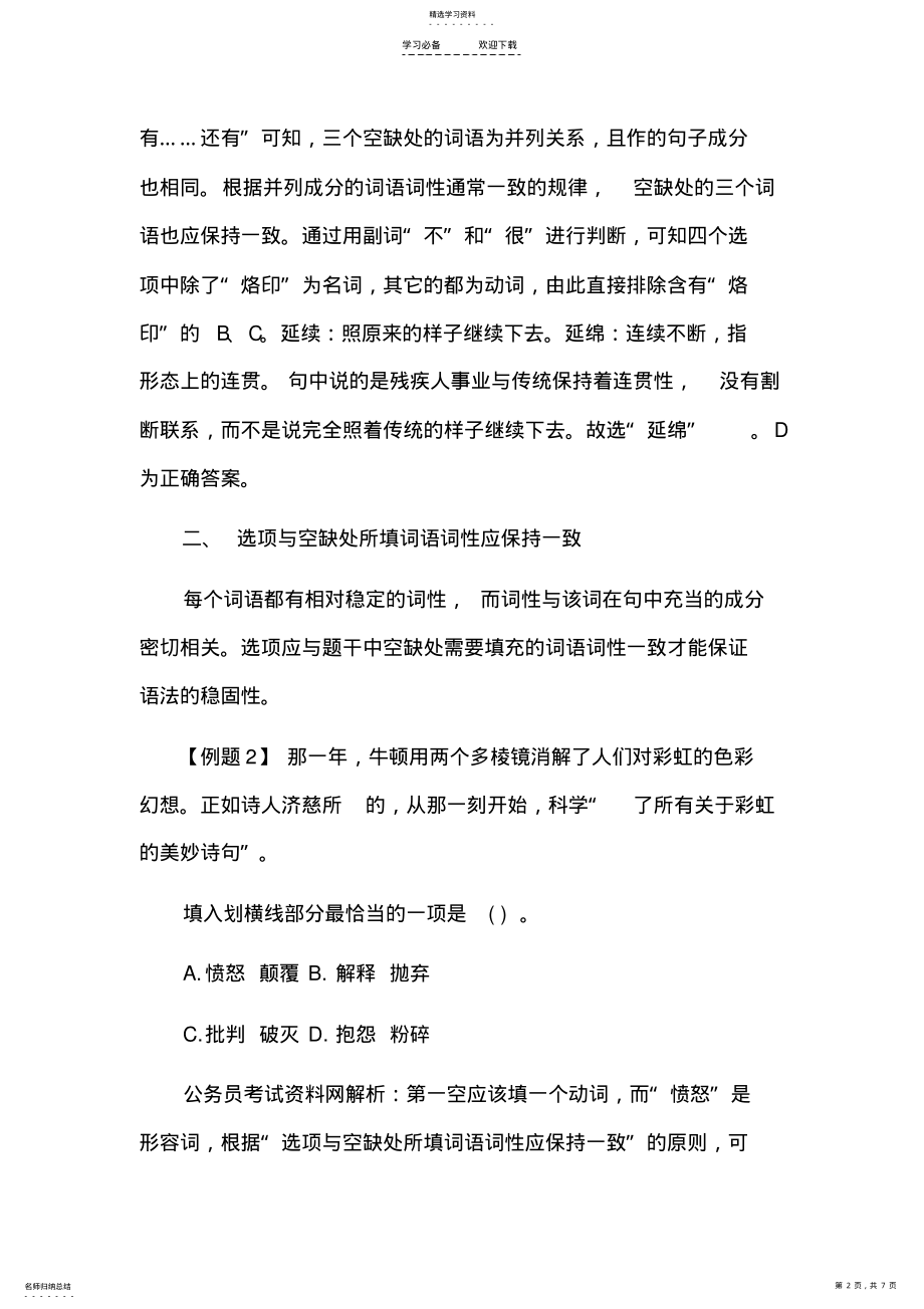 2022年行测选词填空技巧之利用语法功能解题的五大原则 .pdf_第2页