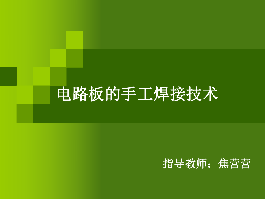 电工实习电路板的手工焊接技术ppt课件.ppt_第1页